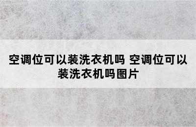 空调位可以装洗衣机吗 空调位可以装洗衣机吗图片